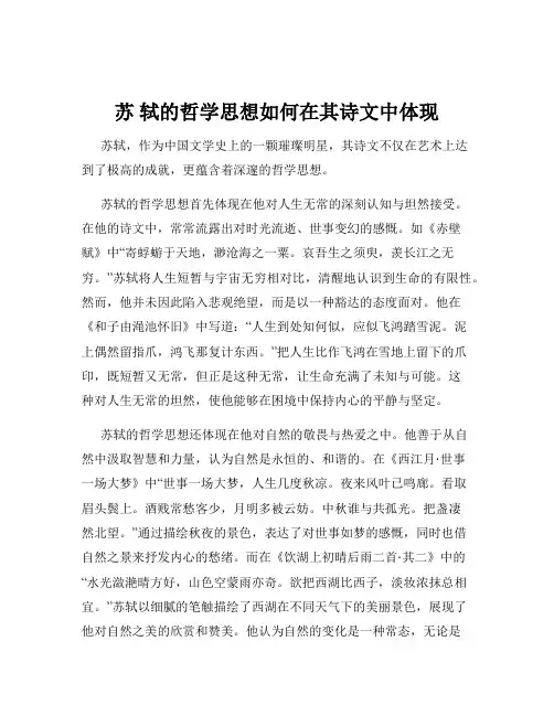 苏 轼的哲学思想如何在其诗文中体现