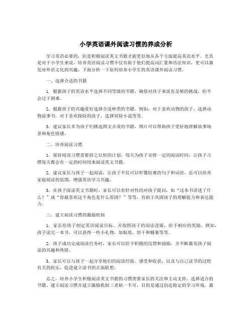 小学英语课外阅读习惯的养成分析