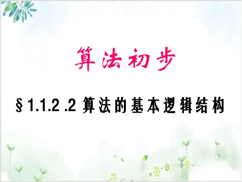 人教A版高二数学必修三.2程序框图与算法的基本逻辑结构-【完整版】