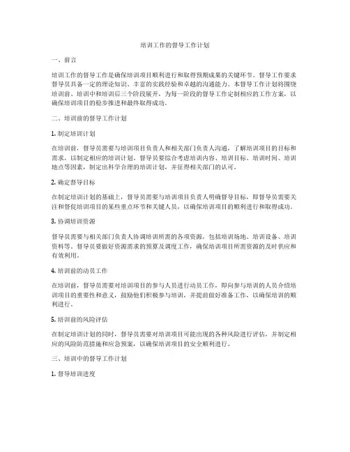 培训工作的督导工作计划