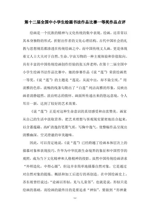 第十二届全国中小学生绘画书法作品比赛一等奖作品点评