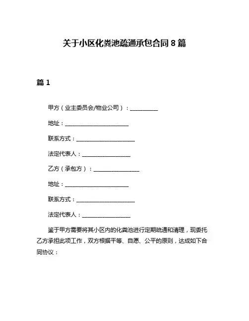 关于小区化粪池疏通承包合同8篇