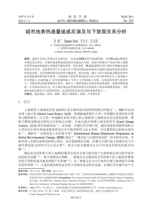 城市地表热通量遥感反演及与下垫面关系分析