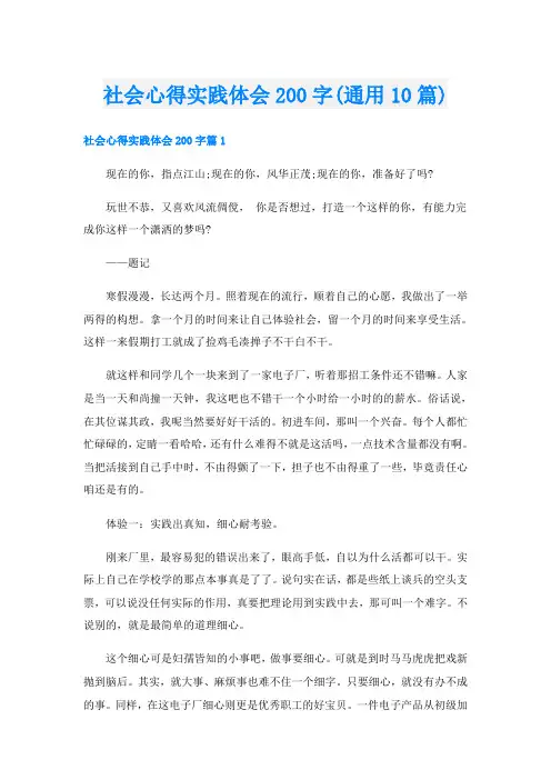 社会心得实践体会200字(通用10篇)