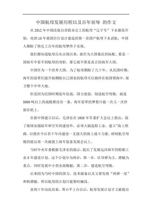 中国航母发展历程以及百年屈辱 的作文