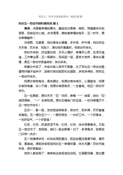 欢庆五一劳动节的祝福贺词（精选20篇）