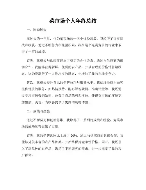 菜市场个人年终总结