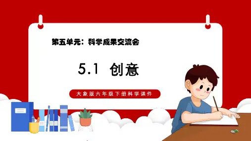 大象版2017六年级下册科学课件51创意PPT