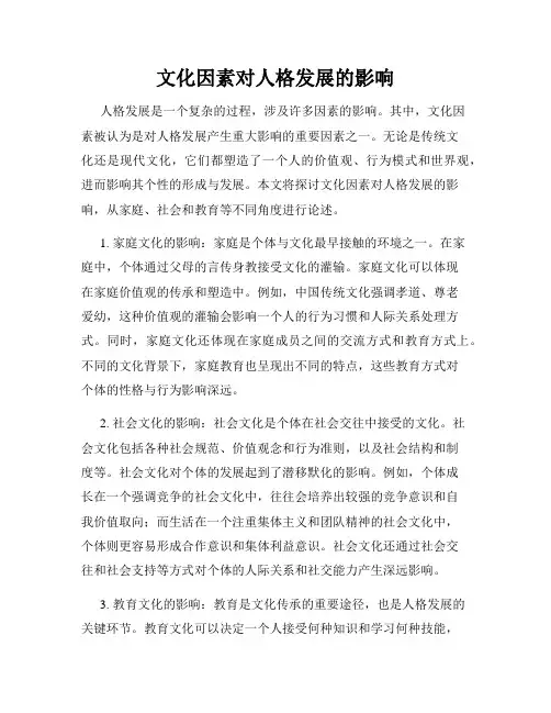 文化因素对人格发展的影响