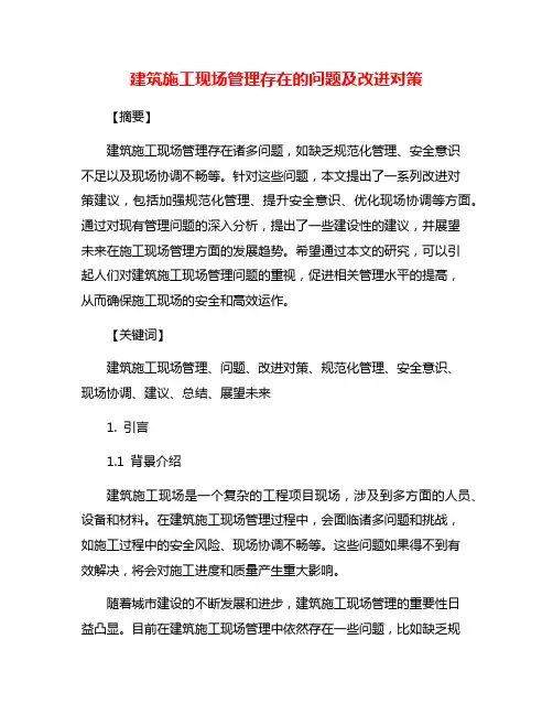 建筑施工现场管理存在的问题及改进对策