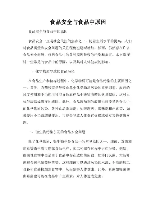 食品安全与食品中原因