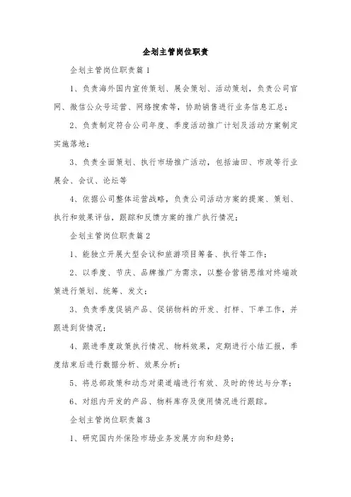 企划主管岗位职责