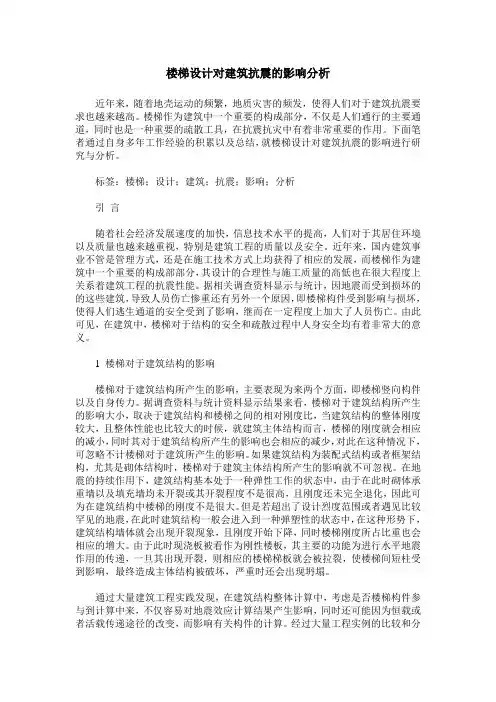 楼梯设计对建筑抗震的影响分析