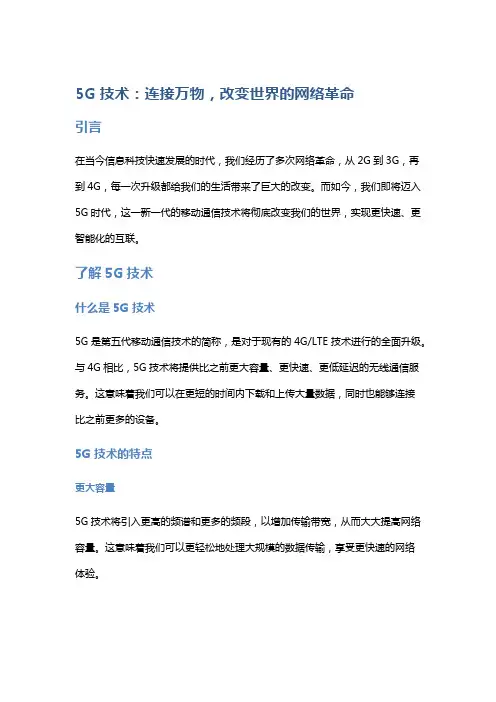 5G技术：连接万物,改变世界的网络革命