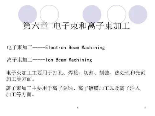 特种加工技术---第六章：电子束和离子束加工