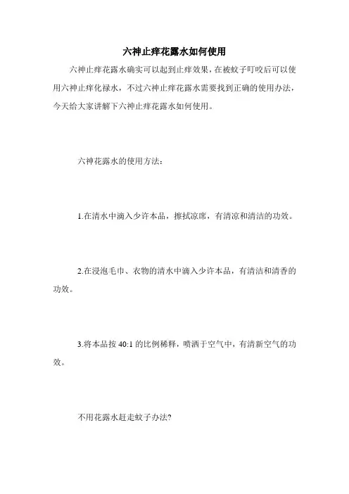 六神止痒花露水如何使用