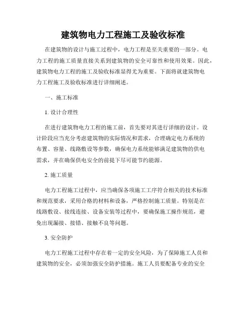 建筑物电力工程施工及验收标准