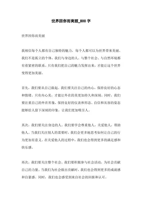 世界因你而美丽800字