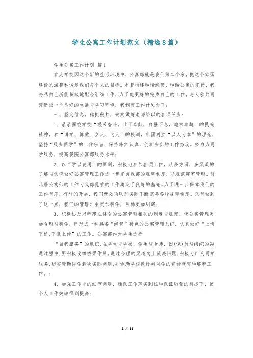 学生公寓工作计划范文(精选8篇)