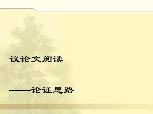 议论文阅读——论证思路