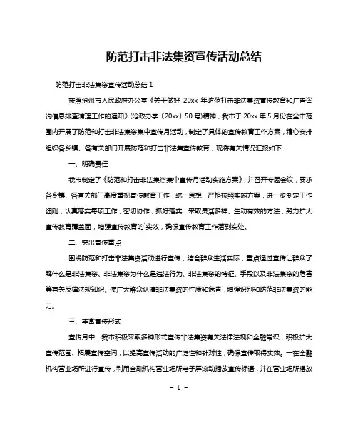 防范打击非法集资宣传活动总结