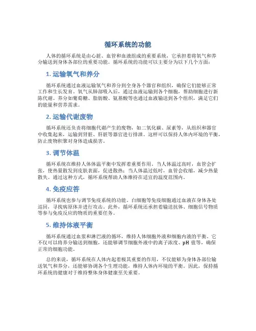 循环系统的功能
