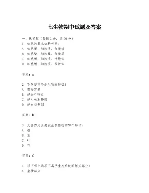 七生物期中试题及答案