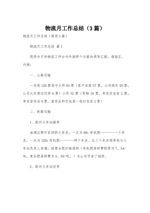 物流月工作总结(3篇)