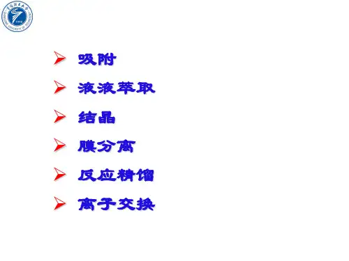 分离工程(黄国文)第七章 其它分离方法4-116页精选文档