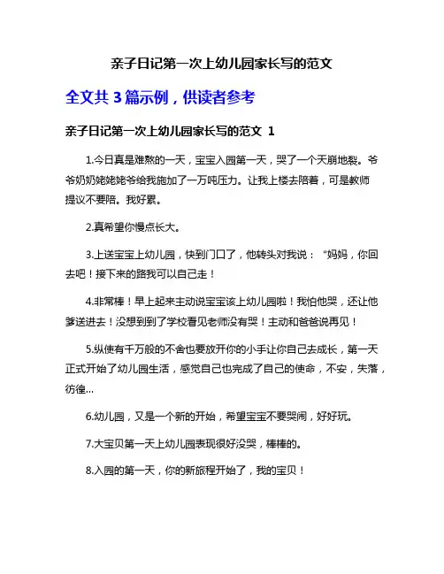 亲子日记第一次上幼儿园家长写的范文
