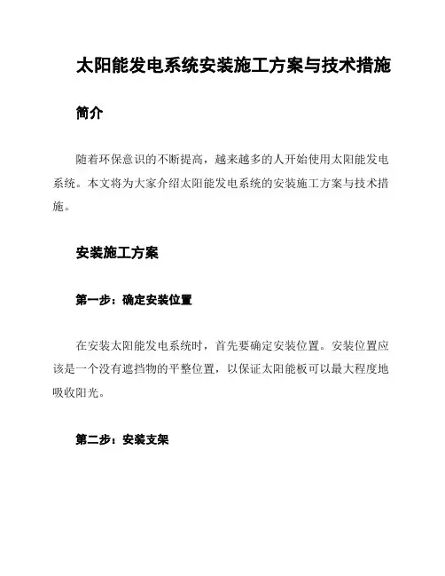 太阳能发电系统安装施工方案与技术措施