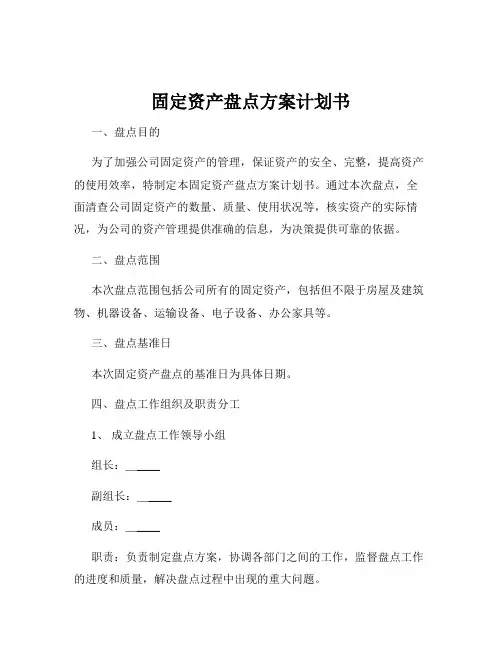 固定资产盘点方案计划书