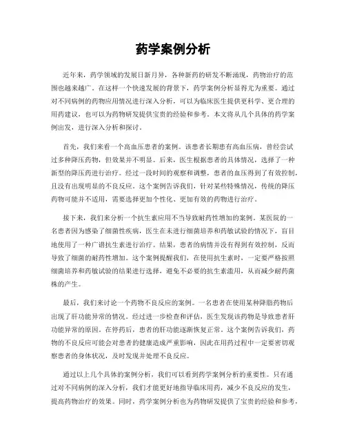 药学案例分析
