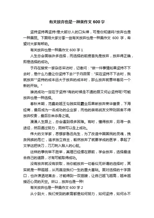 有关放弃也是一种美作文600字