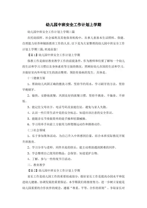 幼儿园中班安全工作计划上学期