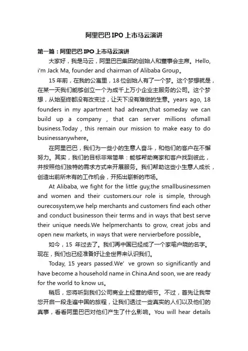 阿里巴巴IPO上市马云演讲