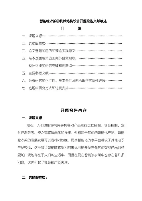 《智能晾衣架的机械结构设计开题报告文献综述3000字》