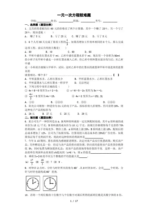 一元一次方程较难题