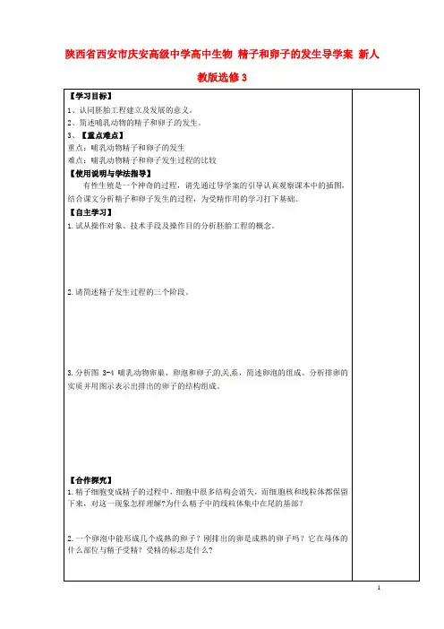 陕西省西安市庆安高级中学高中生物 精子和卵子的发生导学案 新人教版选修3