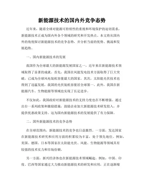 新能源技术的国内外竞争态势