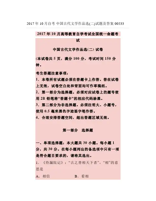2017年10月自考中国古代文学作品选(二)试题及答案
