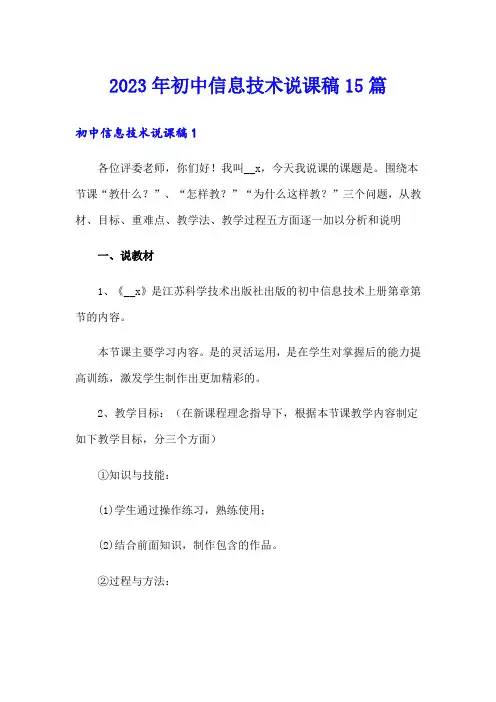 2023年初中信息技术说课稿15篇