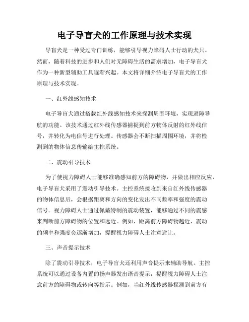 电子导盲犬的工作原理与技术实现