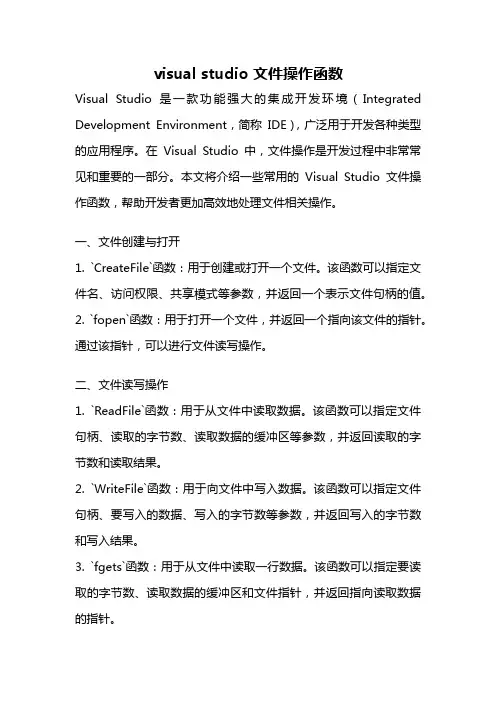 visual studio 文件操作函数