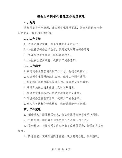 安全生产网格化管理工作制度模版（二篇）