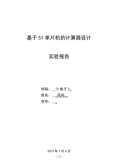 基于51单片机的计算器设计实验报告(DOC)