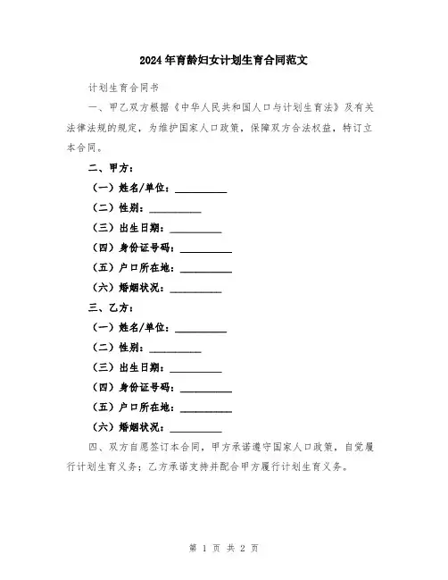 2024年育龄妇女计划生育合同范文