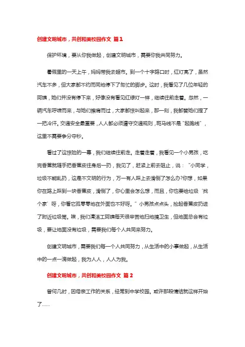 创建文明城市,共创和美校园作文(通用26篇)