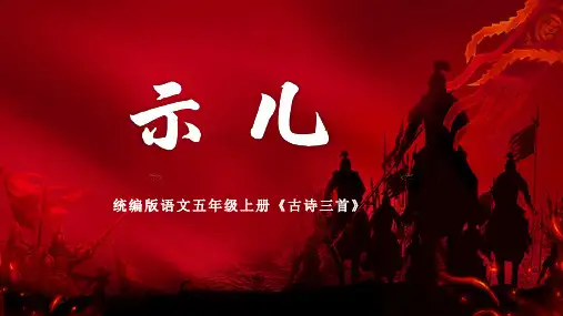 部编版五年级上册第四单元12《古诗三首》示儿课件(共27张PPT)