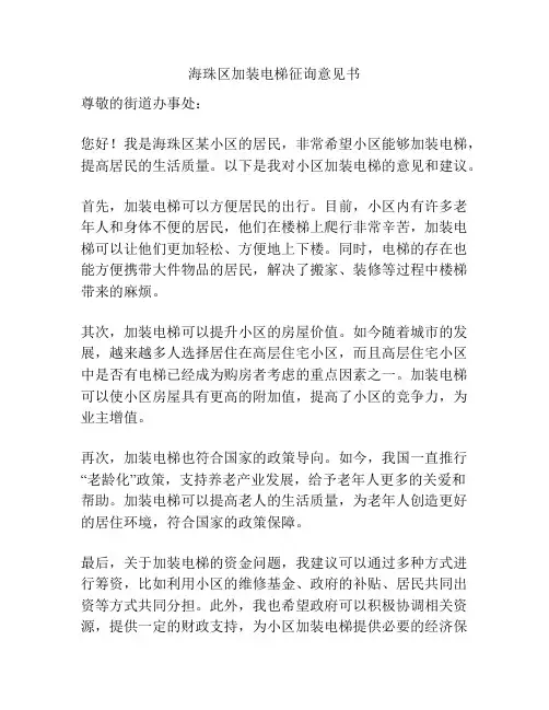海珠区加装电梯征询意见书